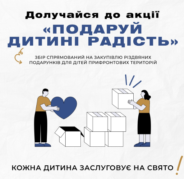Акція&quot;Подаруй дитині радість&quot;